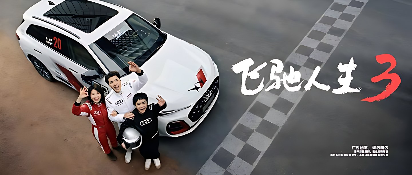 AUDI 奥迪 · 赛道 — 3