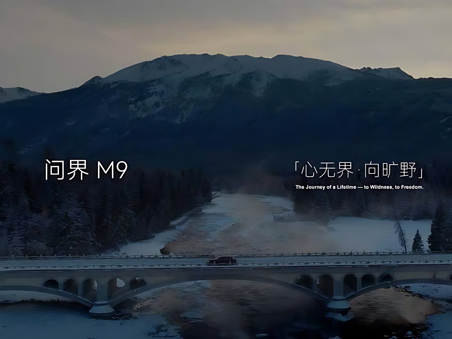 AITO 问界 · 冰雪 — 2