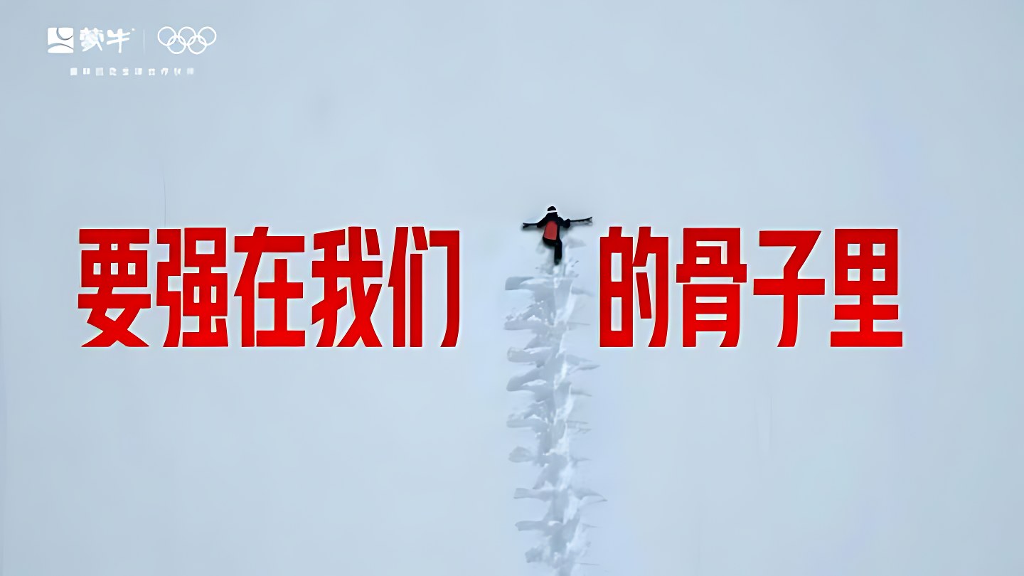 蒙牛 × 奥运 · 要强在我们的骨子里 — 9