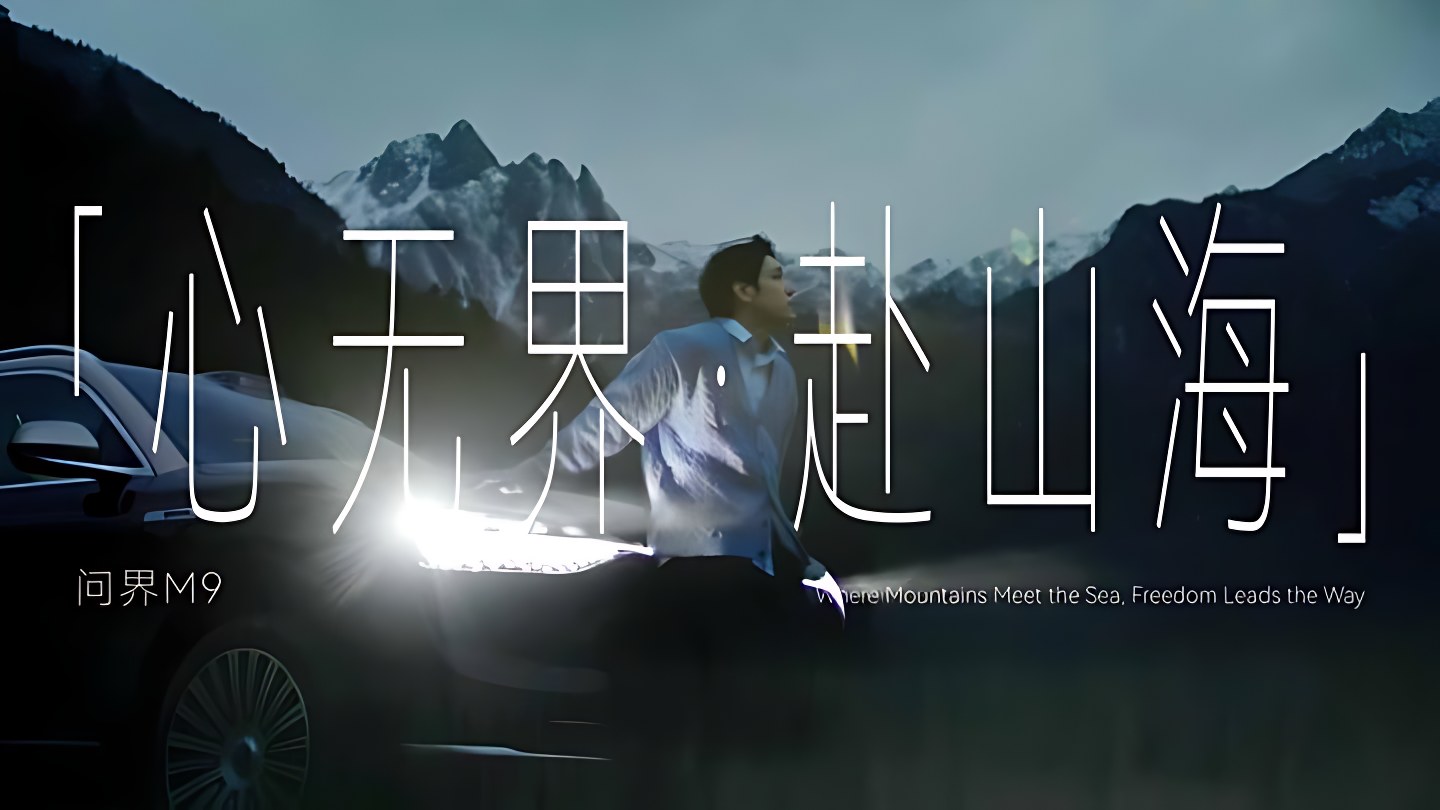 AITO 问界 · 心无界 赴山海 — 12