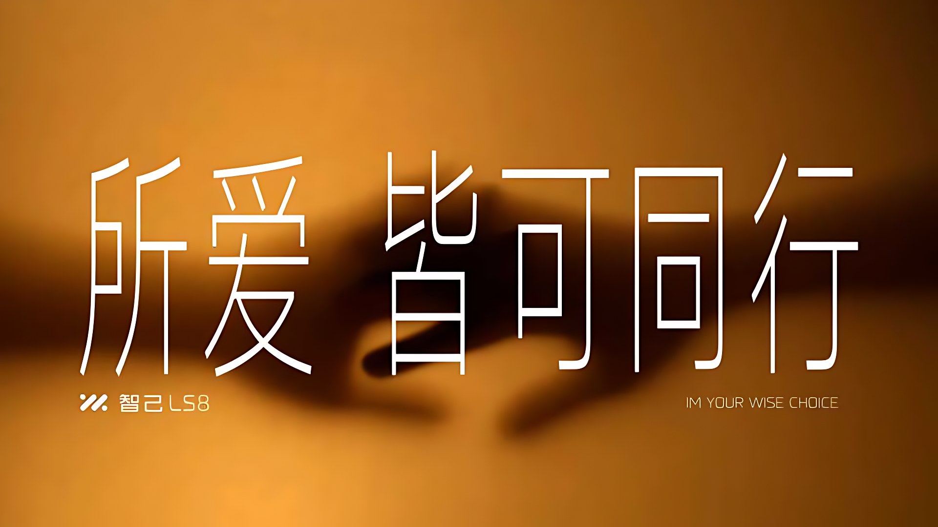 智己 LS8｜「所愛  皆可同行」