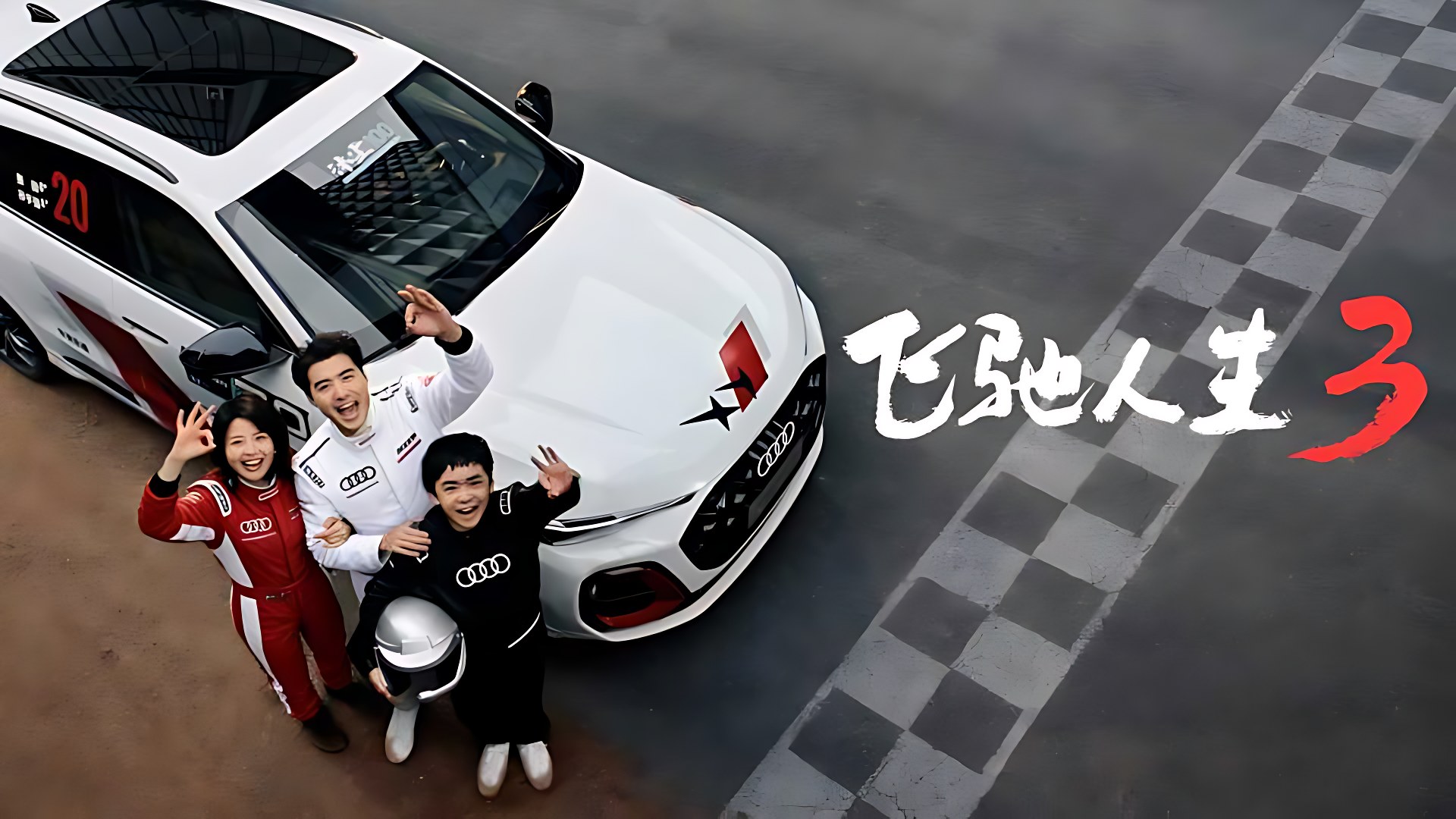 奥迪Q5L-飞驰人生篇