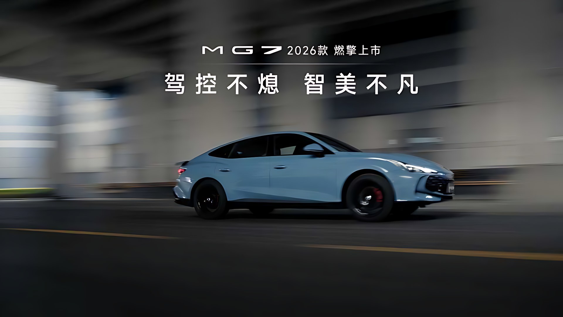 上汽MG7「驾控不熄」