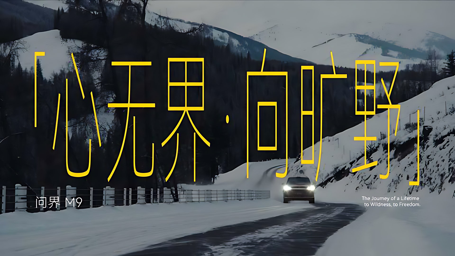HUAWEI 问界M9｜「心无界·向旷野」