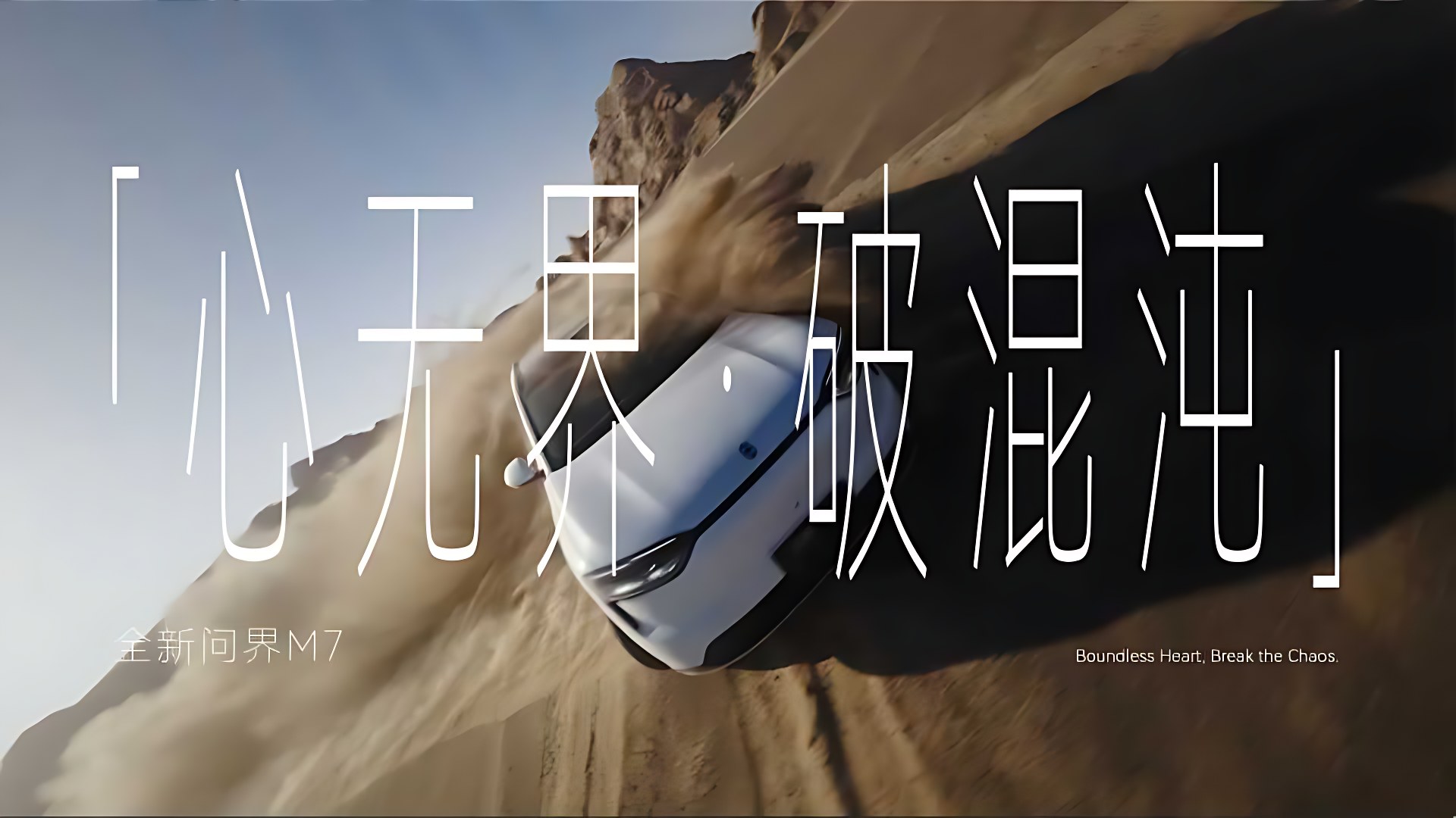 HUAWEI 全新问界M7｜心无界·破混沌