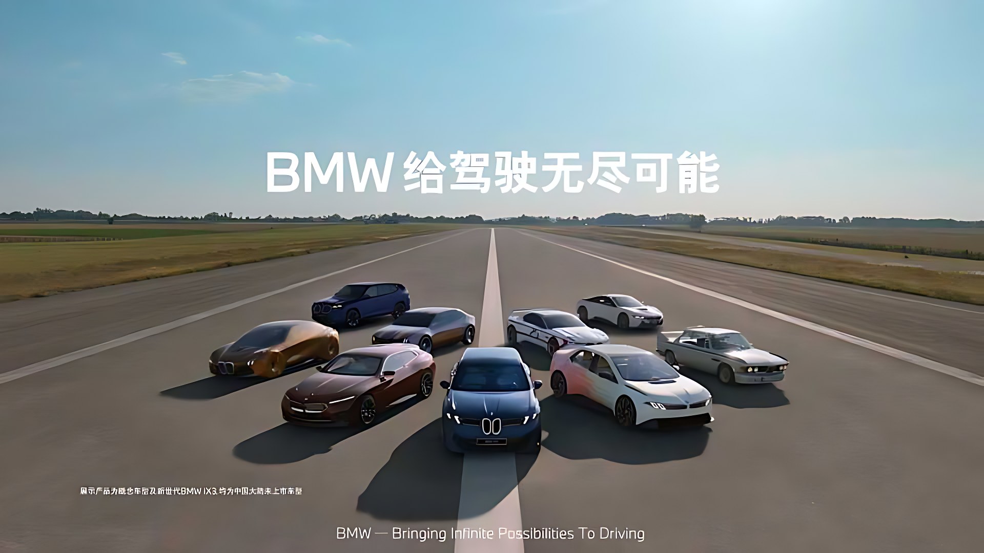 BMW给驾驶无尽可能